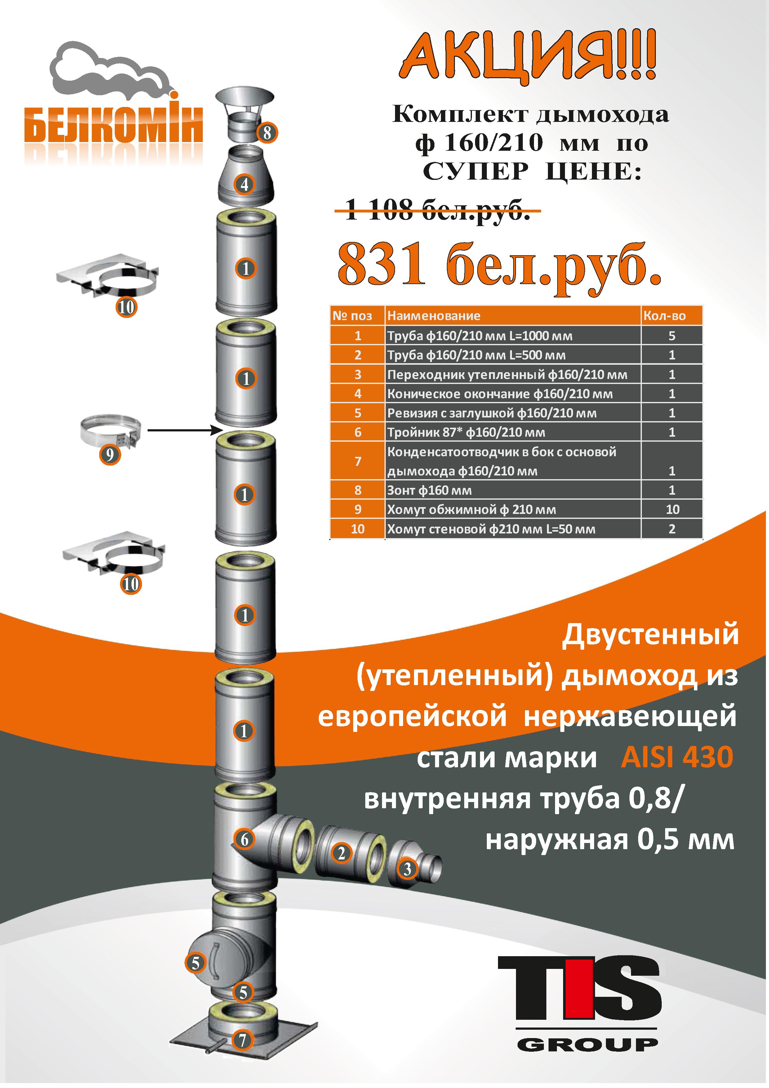 Комплект дымохода TIS ф160/210 AISI 430
